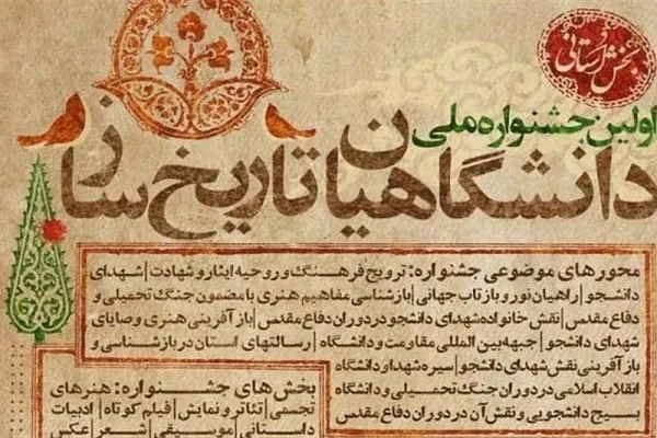 برگزاری جشنواره دانشگاهیان تاریخ‌ساز در استان فارس/۱۰ اردیبهشت آخرین مهلت ارسال آثار