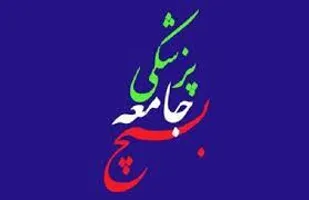 اعلام حمایت سازمان بسیج جامعه پزشکی کهگیلویه و بویراحمد از طرح اصلاح پرداخت یارانه ها