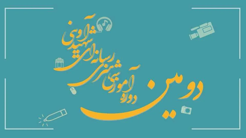 جزئیات ثبت نام دومین دوره آموزشی هنری رسانه ای مرکز آفرینش های فرهنگی هنری بسیج کهگیلویه و بویراحمد