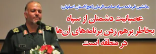 عصبانیت دشمنان از سپاه بخاطر برهم زدن برنامه&zwnj;های آن&zwnj;ها در منطقه است