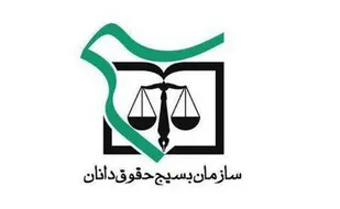 بیانیه اعضای کانون های بسیج حقوقدانان استان البرز در محکومیت توهین به ساحت پیامبر اعظم (ص)