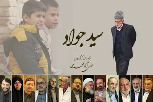 تدوین نهایی مستند &laquo;سیدجواد حجازی&raquo; مرد انقلابی و مبارز همدانی