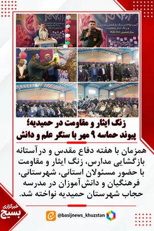 زنگ ایثار و مقاومت در حمیدیه؛ پیوند حماسه ۹ مهر با سنگر علم و دانش