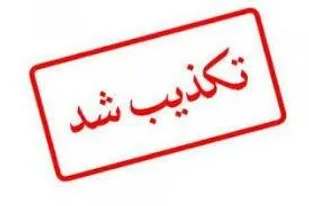 انتشار مطلب کذب تحت عنوان گفتگوی سرتیپ جباری با بسیج پرس