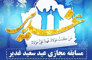 مسابقه بزرگ غدیر