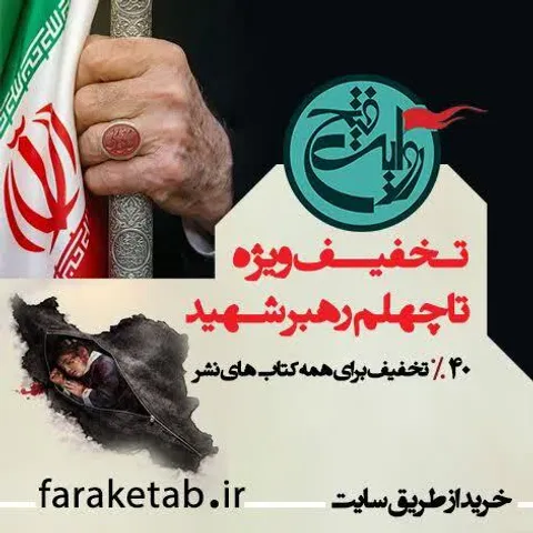 «« ۴۰درصد تخفیف»»  
ویژه همه کتاب های انتشارات روایت فتح