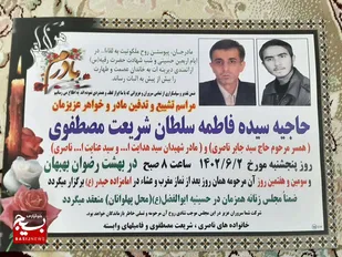 اطلاعيه مراسم تشييع و سومين و هفتمين روز درگذشت والده مكرمه شهیدان ناصری و امام جمعه محترم شهرستان بهبهان