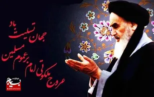 انديشه&zwnj; و مکتب امام خميني (ره) بايد براي نسل کنوني تبيين شود