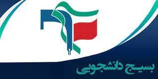 بیانیه شوراب تبیین مواضع بسیج دانشجویی شهرستان های زرند، راور و کوهبنان