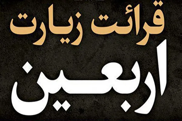 قرائت خانوادگی زیارت اربعین در منازل