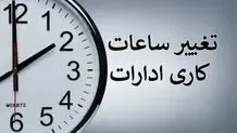 تقلیل ساعت کاری ادارات فارس در ۸ مرداد