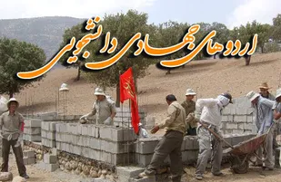 اردوی جهادی دانشجویان بسیجی در روستای رزج قهاوند