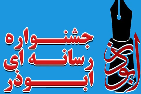 بوشهر رتبه برتر تولیدات رسانه‌ای سال ۹۹