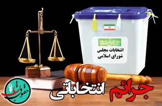 هشدار همزمان دو مقام عالی قضایی شهرستان شهریار،مبنی بر تخلفات شوراها/ رای مردم‌، قابل داد و ستد نیست