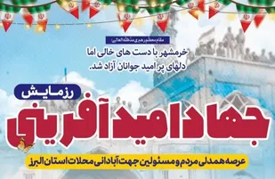 رزمایش جهاد "امیدآفرینی"   به منظور امید آفرینی ورفع مشکلات منطقه مهر حصار به اجراء درآمده است