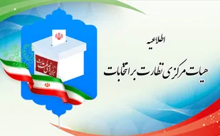 اطلاعیه هیئت مرکزی نظارت بر انتخابات میان دوره&zwnj;ای مجلس