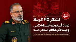 لشکر ۲۵ کربلا نماد قدرت، خط&zwnj;شکنی و ایستادگی انقلاب اسلامی است