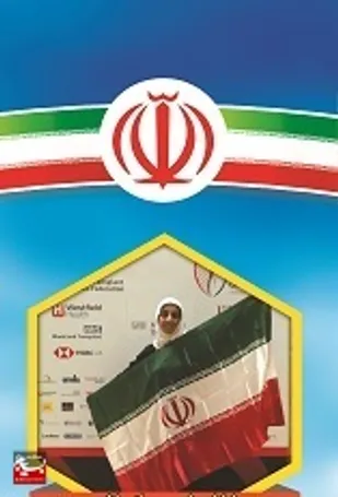 نجمه کمالی، نخبه ورزشکاری است که پیوند کلیه و سختی های مسیر تمرینات مانع او نشد و با اقتدار و حجاب کامل بر روی سکوی قهرمانی جهان ایستاد