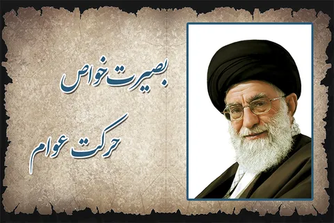 بصیرت خواص، حرکت عوام