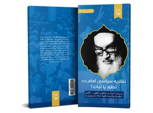 کتاب &laquo;نظریه سیاسی امام(ره)؛ تطور یا ثبات؟&raquo; منتشر شد