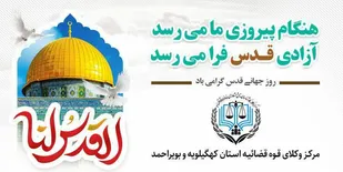 بیانیه مرکز وکلای قوه قضائیه استان کهگیلویه و بویراحمد به مناسبت روز جهانی قدس۱۴۰۲