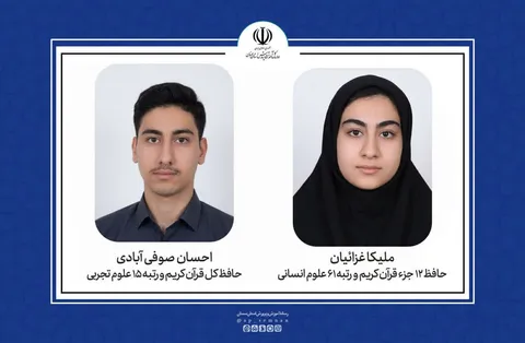 درخشش حافظان قرآن سمنان در قله‌های کنکور؛ پیشتازی علمی در پرتو معنویت