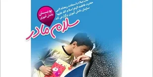 پویش &laquo;سلام مادر&raquo; در مدارس کهگیلویه وبویراحمد آغاز به کار کرد