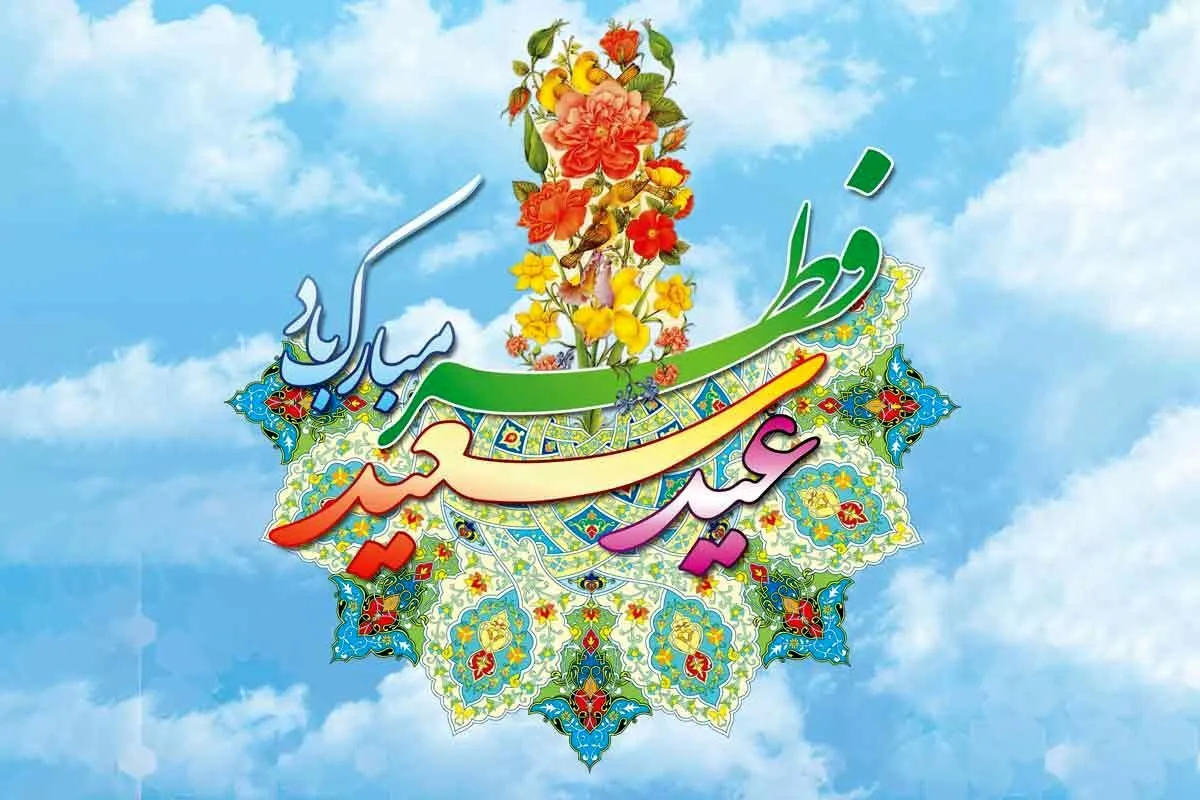 پیام تبریک مسئول سازمان بسیج اساتید کهگیلویه و بویراحمد به مناسبت عید فطر