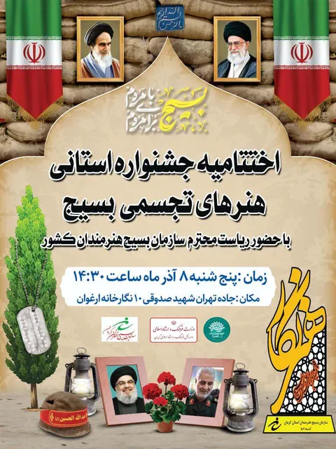 آیین اختتامیه جشنواره استانی هنرهای تجسمی بسیج (هنرنگار)