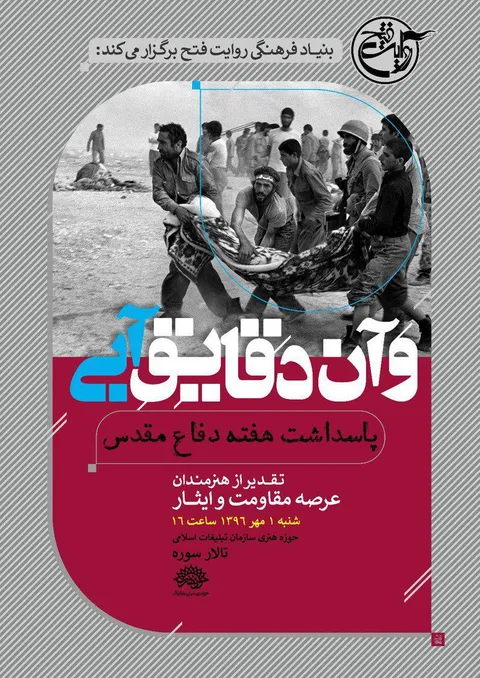 «و آن دقائق آبی ...»؛ آیین تقدیر از هنرمندان ایثار و مقاومت/ رونمایی از جدیدترین آثار «بنیاد فرهنگی روایت فتح» در حوزه های مختلف هنری