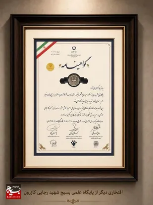 پایگاه علمی بسیج شهید رجایی کازرون به&zwnj;عنوان مجموعه نخبه&zwnj;پرور شهرستان معرفی شد
