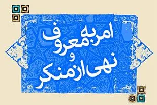 برگزاری کارگاه هم اندیشی امر به معروف و نهی از منکر در شاهرود