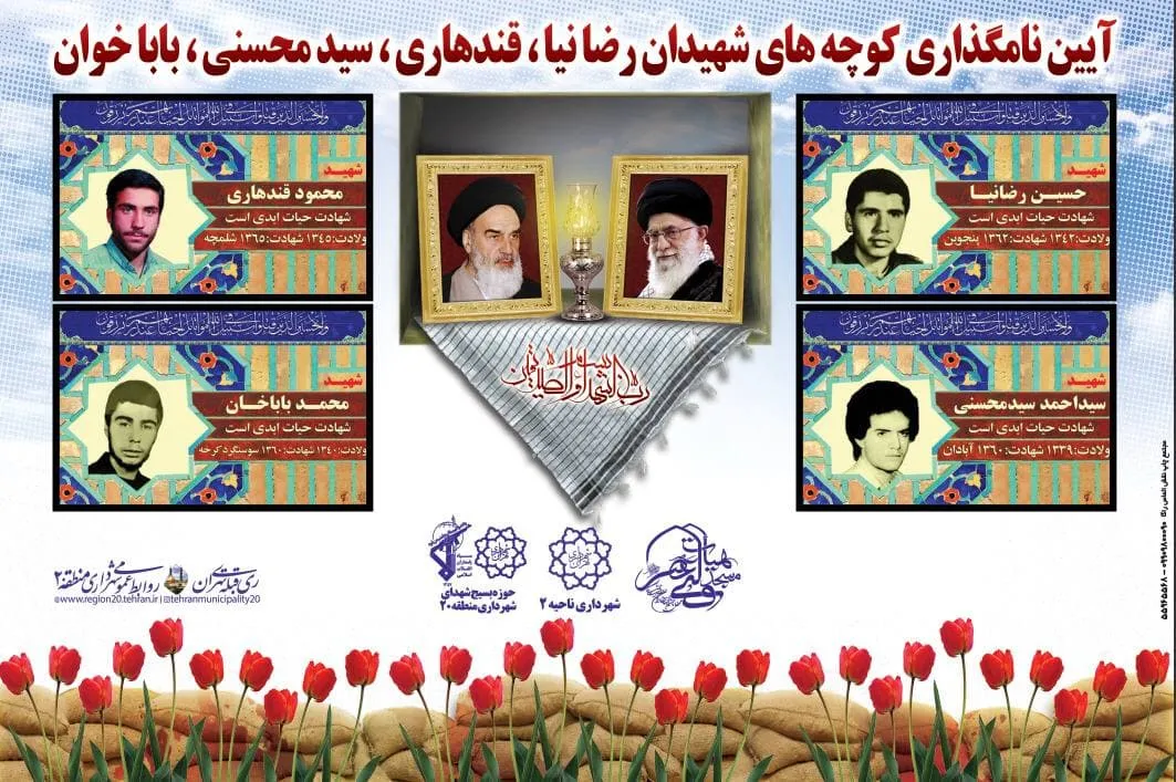 4 کوچه در شهرری به نام شهدا نامگذاری می شود