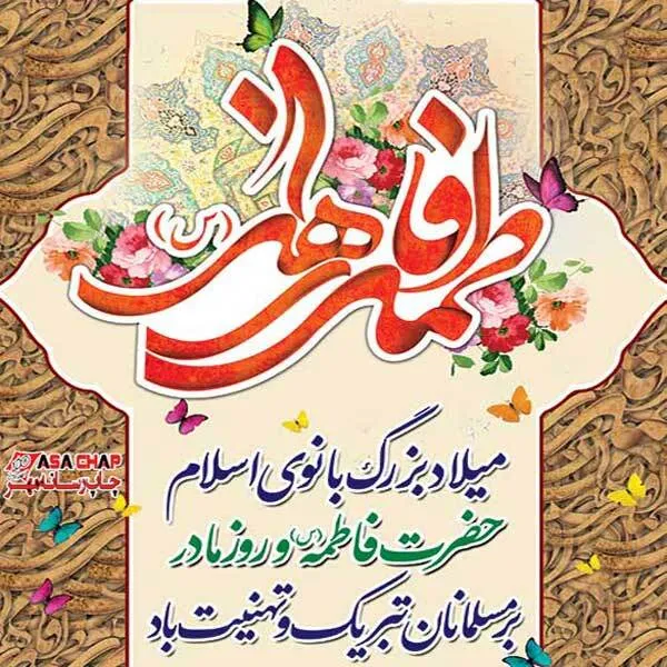 پیام تبریک فرماندهی ومسئول نمایندگی ولی فقیه در  سپاه شهرستان زرندبه مناسبت هفته زن