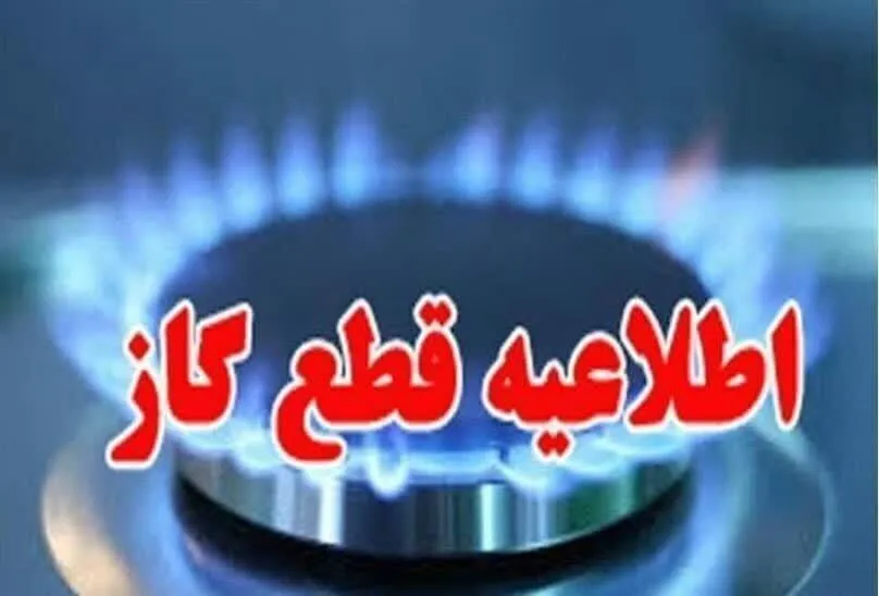 فردا قطعی گاز در برخی از مناطق شهرستان‌های کارون و اهواز