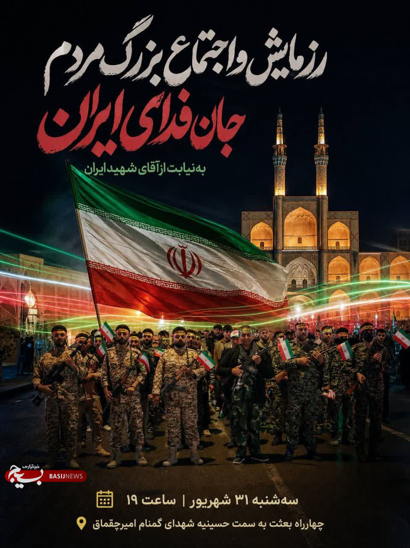 دعوت ریاست سازمان بسیج مداحان یزد از هیئات مذهبی و مردم استان برای حضور در رزمایش باشکوه جان‌فدایان