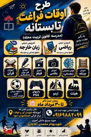 غنی&zwnj;سازی اوقات فراغت، آموزش مهارت&zwnj;های کاربردی برای ایجاد رشد و شکوفایی استعدادهای دانش&zwnj;آموزان