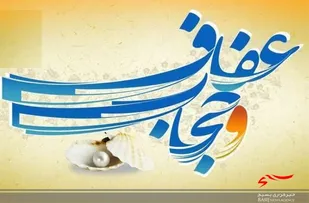 حجاب برای زن به معنای ذلت نیست بلکه به معنای عصمت و حفظ کرامت زن است