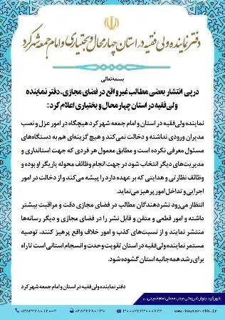 تکذیب دخالت امام جمعه شهرکرد در عزل و نصب‌ها
