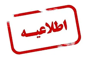 اطلاعیه دانشگاه&zwnj;های آذربایجان شرقی درباره نحوه فعالیت در هفته جاری