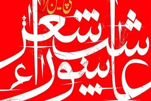 حسرت&zwnj;زدگان و بازماندگان از قیام عاشورا وارد شعر می&zwnj;شوند