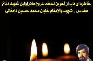 از شب قبل مرگ به مادرم الهام شده بود