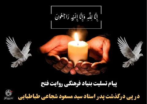 پیام تسلیت بنیاد فرهنگی روایت فتح در پی درگذشت پدر استاد سیدمسعود شجاعی طباطبایی