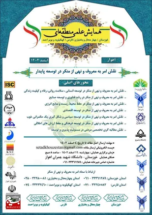 فراخوان همایش نقش امر به معروف و نهی از منکر در توسعه پایدار در خوزستان