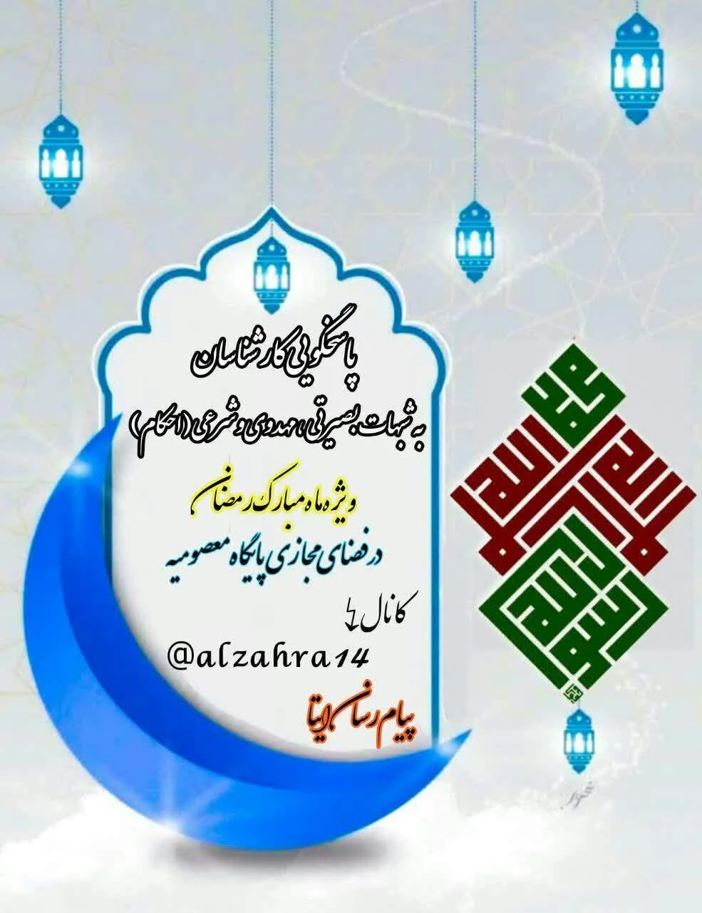پاسخ‌گویی کارشناسان پایگاه بسیج معصومیه به شبهات بصیرتی، مهدوی و شرعی در فضای مجازی‌