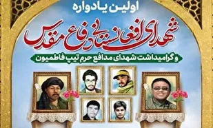نخستین یادواره شهدای افغانستانی دفاع مقدس برگزار می&zwnj;شود