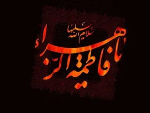 حضرت فاطمه (س) الگوی ایثار و فداکاری است