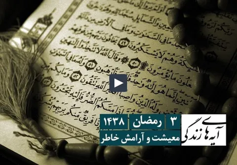 آیه های زندگی - معیشت و آرامش خاطر
