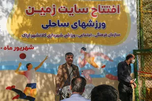 افتتاح سایت زمین ورزشهای ساحلی در کلانشهر اراک