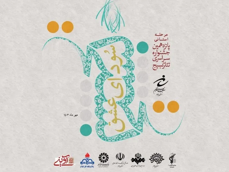 مراسم اختتامیه جشنواره تئاتر بسیج (سودای عشق) در ایلام برگزار می‌شود.